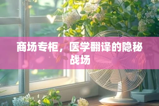 商场专柜，医学翻译的隐秘战场