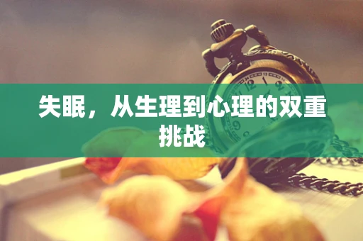 失眠，从生理到心理的双重挑战