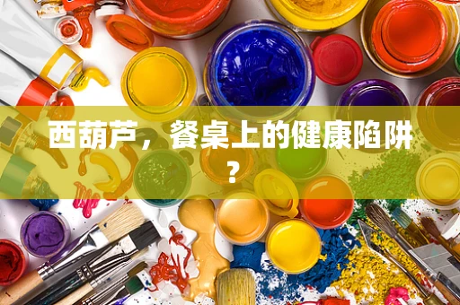西葫芦，餐桌上的健康陷阱？