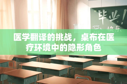 医学翻译的挑战，桌布在医疗环境中的隐形角色