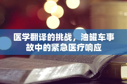 医学翻译的挑战，油罐车事故中的紧急医疗响应