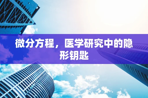 微分方程，医学研究中的隐形钥匙