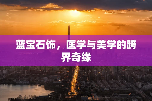 蓝宝石饰，医学与美学的跨界奇缘