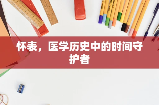 怀表，医学历史中的时间守护者