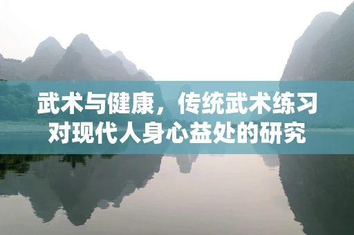武术与健康，传统武术练习对现代人身心益处的研究
