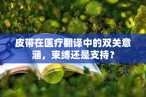 皮带在医疗翻译中的双关意涵，束缚还是支持？