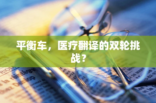 平衡车，医疗翻译的双轮挑战？