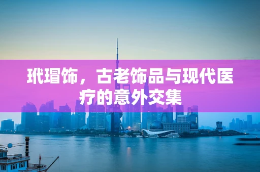 玳瑁饰，古老饰品与现代医疗的意外交集