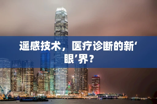 遥感技术，医疗诊断的新‘眼’界？