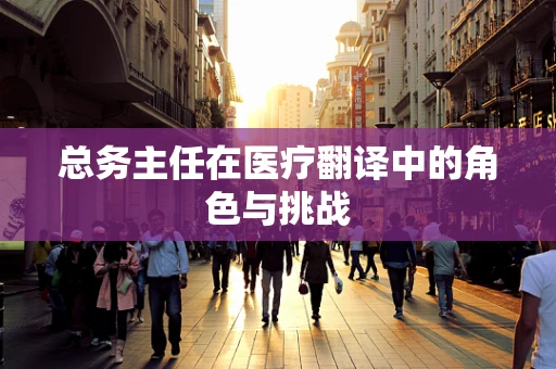 总务主任在医疗翻译中的角色与挑战