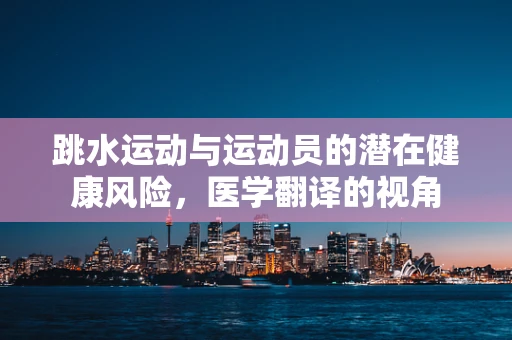 跳水运动与运动员的潜在健康风险，医学翻译的视角