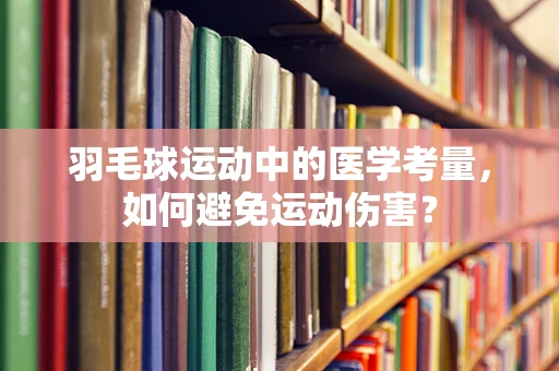 羽毛球运动中的医学考量，如何避免运动伤害？