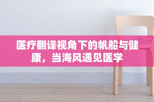 医疗翻译视角下的帆船与健康，当海风遇见医学