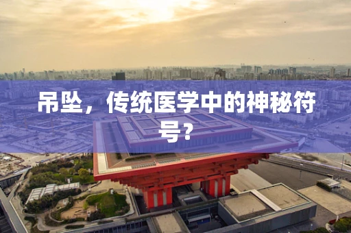 吊坠，传统医学中的神秘符号？