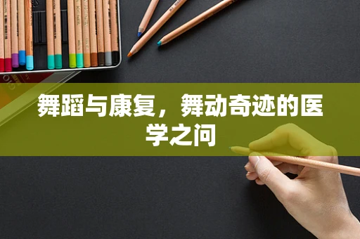 舞蹈与康复，舞动奇迹的医学之问