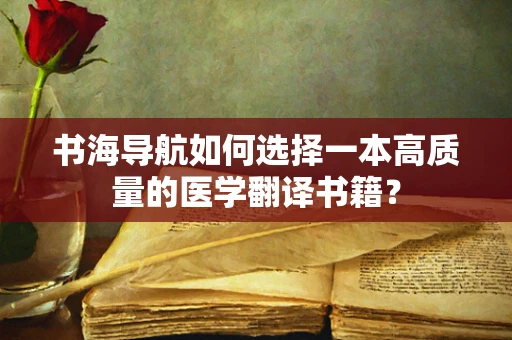书海导航如何选择一本高质量的医学翻译书籍？
