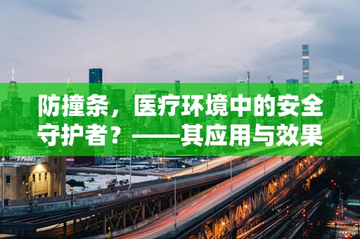 防撞条，医疗环境中的安全守护者？——其应用与效果评估