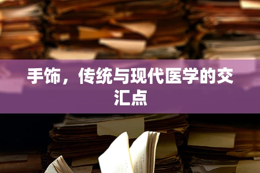 手饰，传统与现代医学的交汇点