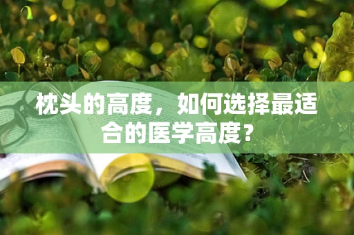 枕头的高度，如何选择最适合的医学高度？