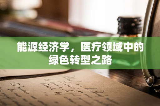 能源经济学，医疗领域中的绿色转型之路