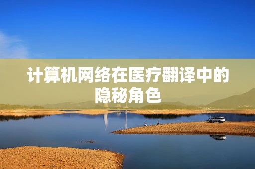 计算机网络在医疗翻译中的隐秘角色
