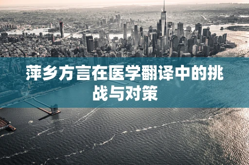 萍乡方言在医学翻译中的挑战与对策