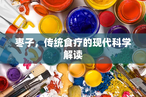 枣子，传统食疗的现代科学解读
