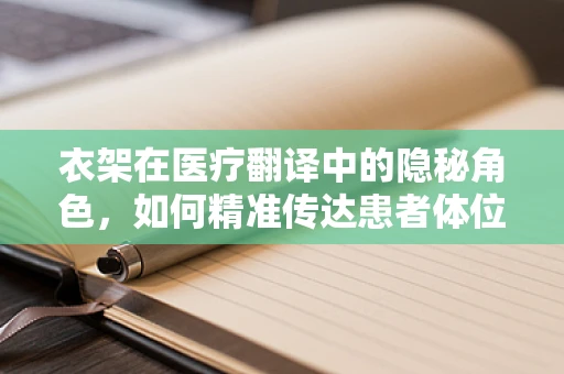 衣架在医疗翻译中的隐秘角色，如何精准传达患者体位调整信息？