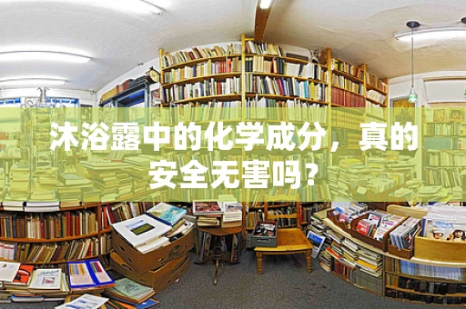 沐浴露中的化学成分，真的安全无害吗？