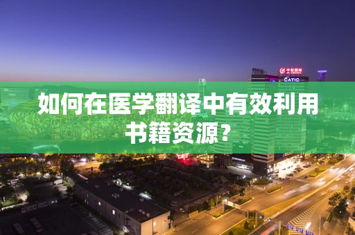 如何在医学翻译中有效利用书籍资源？