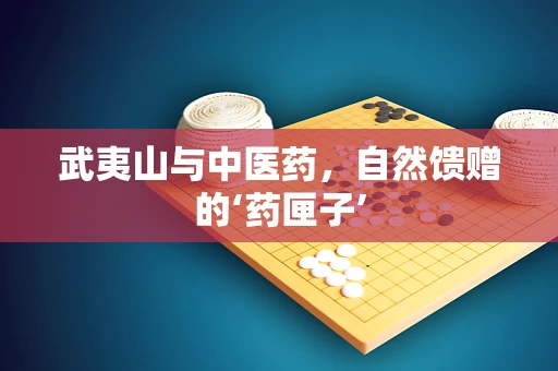 武夷山与中医药，自然馈赠的‘药匣子’