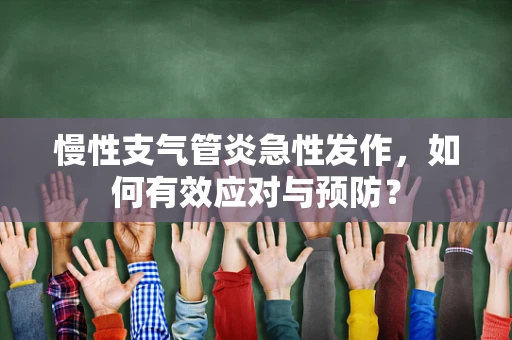 慢性支气管炎急性发作，如何有效应对与预防？
