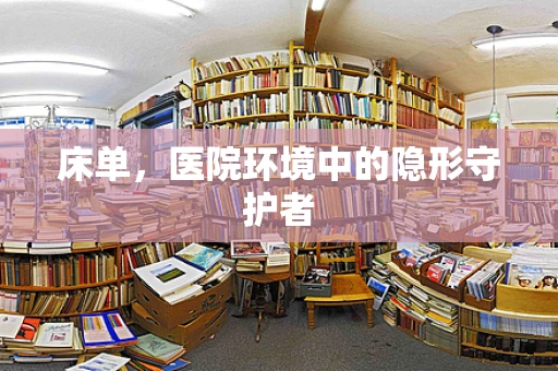 床单，医院环境中的隐形守护者