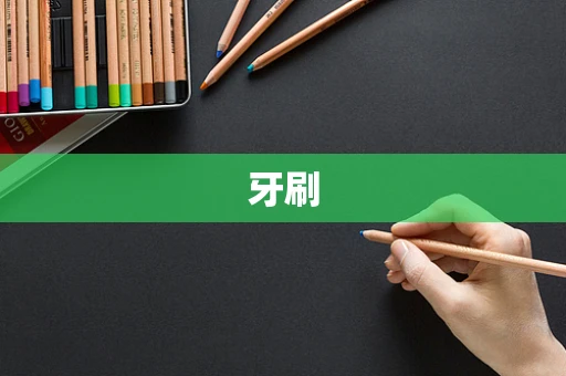 牙刷