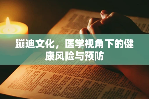 蹦迪文化，医学视角下的健康风险与预防