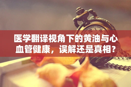 医学翻译视角下的黄油与心血管健康，误解还是真相？