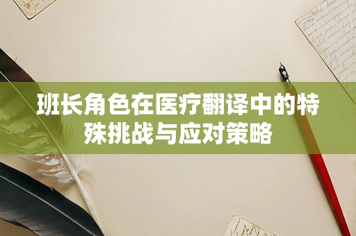 班长角色在医疗翻译中的特殊挑战与应对策略