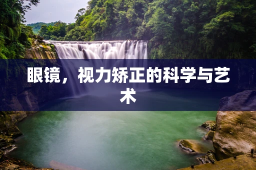 眼镜，视力矫正的科学与艺术