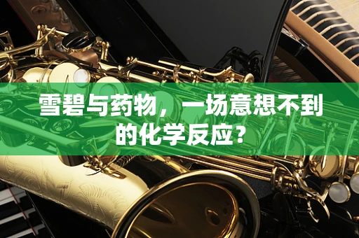 雪碧与药物，一场意想不到的化学反应？