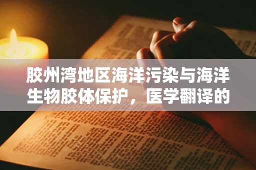 胶州湾地区海洋污染与海洋生物胶体保护，医学翻译的隐忧