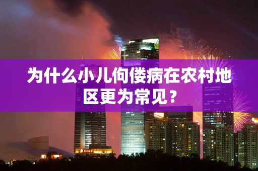 为什么小儿佝偻病在农村地区更为常见？