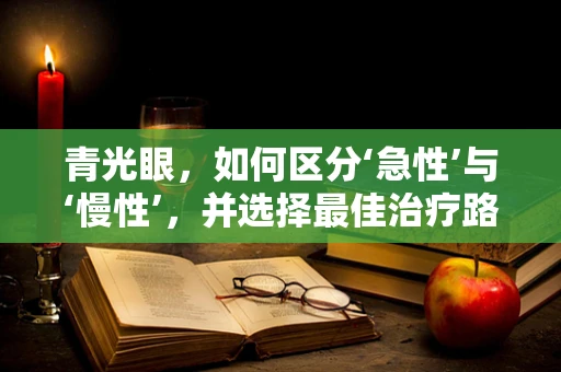 青光眼，如何区分‘急性’与‘慢性’，并选择最佳治疗路径？