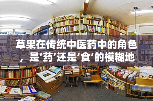 草果在传统中医药中的角色，是‘药’还是‘食’的模糊地带？