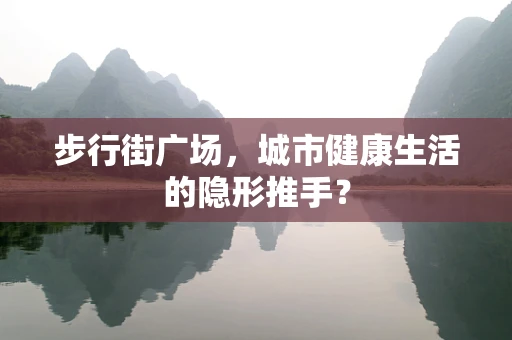 步行街广场，城市健康生活的隐形推手？