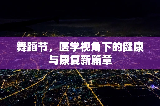 舞蹈节，医学视角下的健康与康复新篇章
