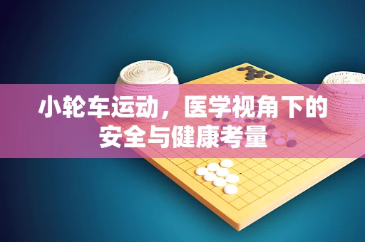 小轮车运动，医学视角下的安全与健康考量