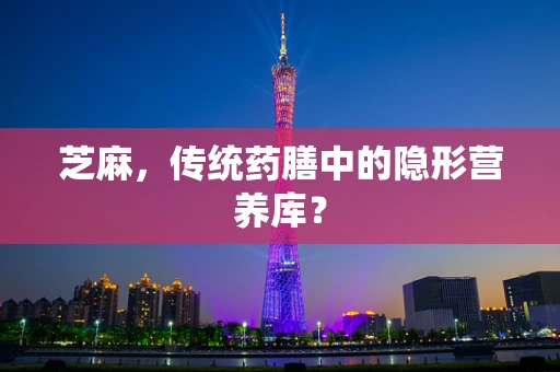 芝麻，传统药膳中的隐形营养库？