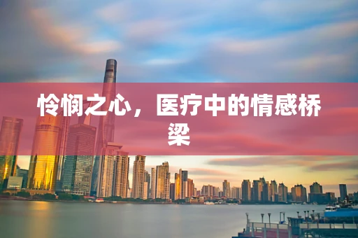 怜悯之心，医疗中的情感桥梁