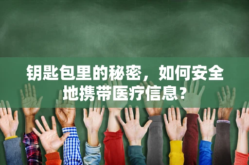 钥匙包里的秘密，如何安全地携带医疗信息？