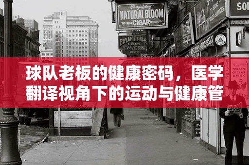 球队老板的健康密码，医学翻译视角下的运动与健康管理